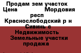 Продам зем участок › Цена ­ 280 000 - Мордовия респ., Краснослободский р-н, Сивинь с. Недвижимость » Земельные участки продажа   